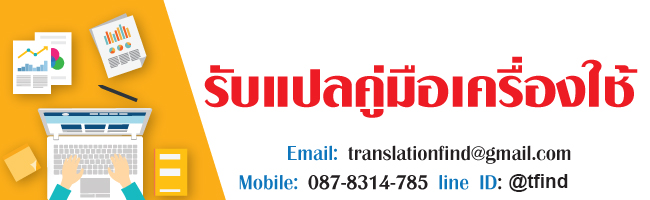 รับแปลคู่มือเครื่องใช้