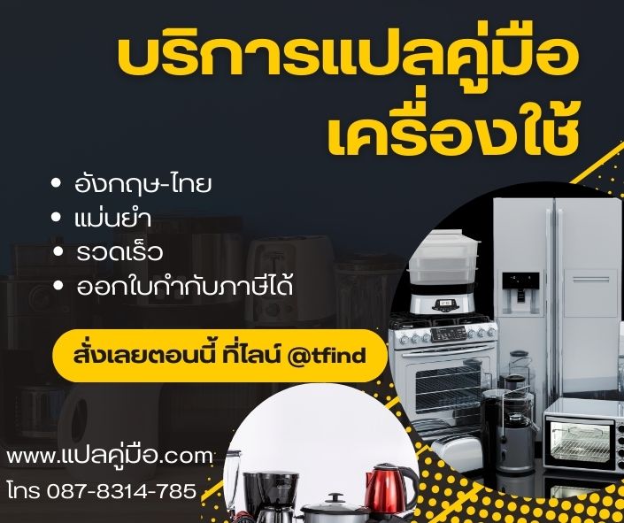 รับแปลคู่มือเครื่องใช้ แปลอังกฤษ-ไทย ออกใบเสนอราคา ใบกำกับภาษีได้