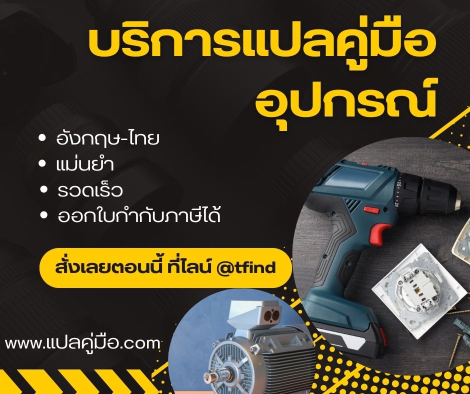 บริการแปลคู่มืออุปกรณ์ – แม่นยำ รวดเร็ว รองรับทุกประเภทอุปกรณ์
